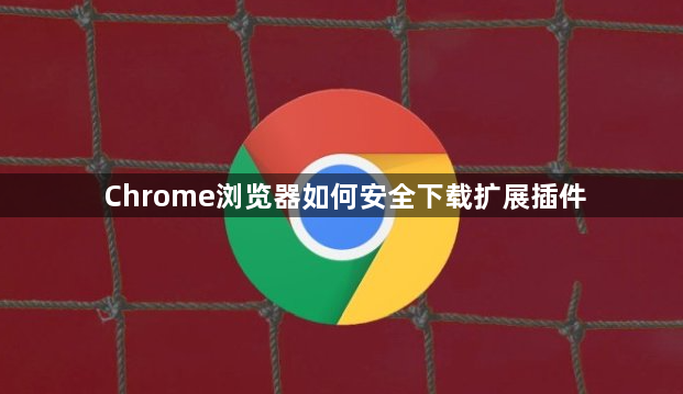 Chrome浏览器如何安全下载扩展插件1