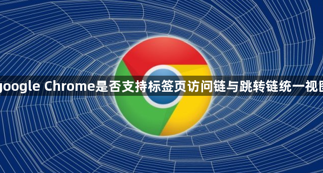 google Chrome是否支持标签页访问链与跳转链统一视图1