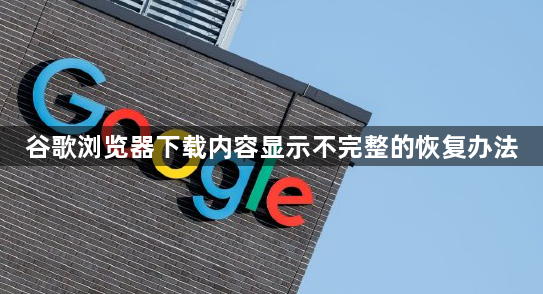 谷歌浏览器下载内容显示不完整的恢复办法1