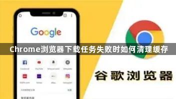Chrome浏览器下载任务失败时如何清理缓存1