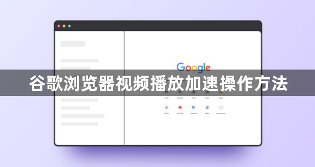 谷歌浏览器视频播放加速操作方法1