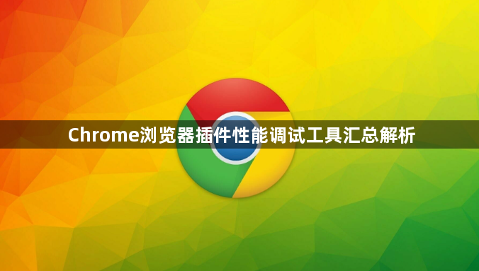 Chrome浏览器插件性能调试工具汇总解析1