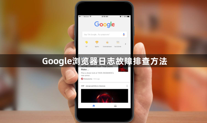 Google浏览器日志故障排查方法1