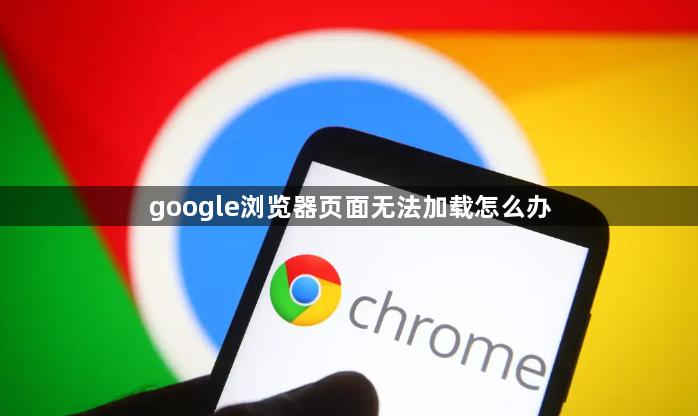 google浏览器页面无法加载怎么办1