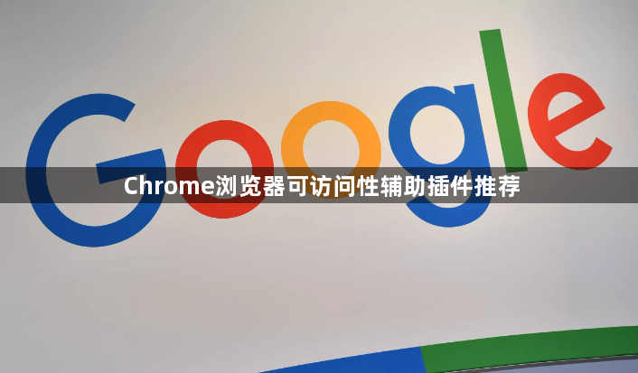 Chrome浏览器可访问性辅助插件推荐1
