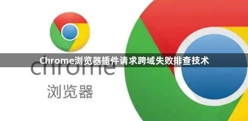 Chrome浏览器插件请求跨域失败排查技术1