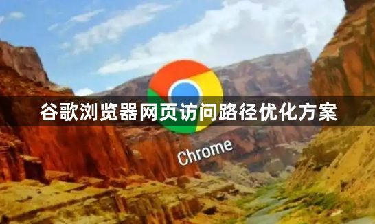 谷歌浏览器网页访问路径优化方案1
