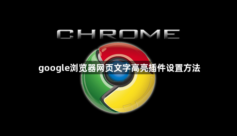 google浏览器网页文字高亮插件设置方法1