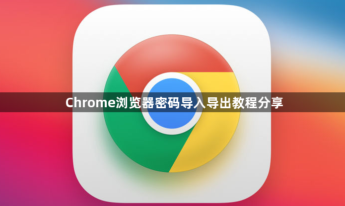 Chrome浏览器密码导入导出教程分享1