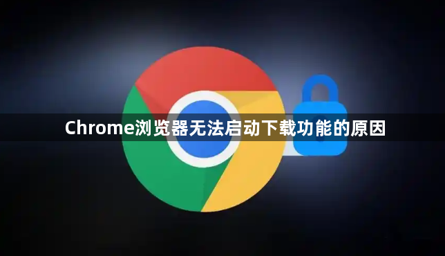 Chrome浏览器无法启动下载功能的原因1