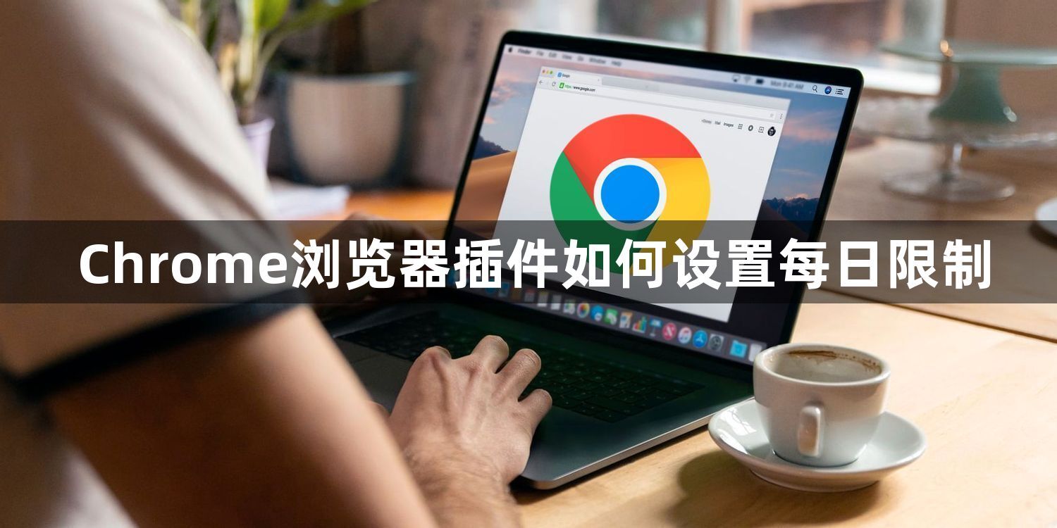 Chrome浏览器插件如何设置每日限制1