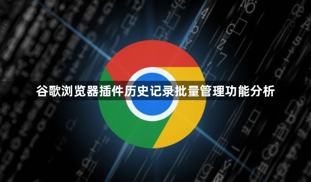 谷歌浏览器插件历史记录批量管理功能分析1