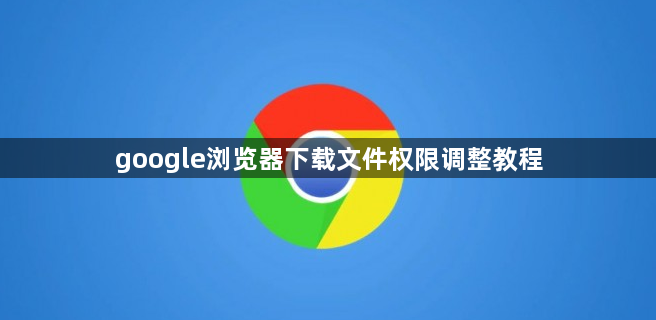 google浏览器下载文件权限调整教程1