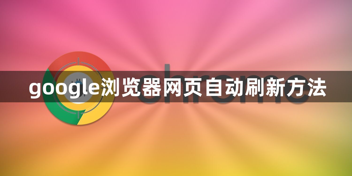 google浏览器网页自动刷新方法1