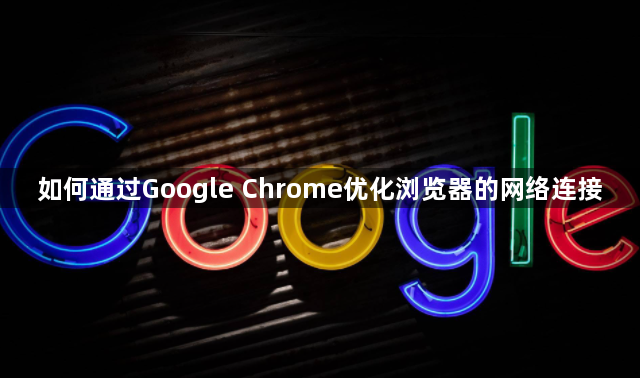 如何通过Google Chrome优化浏览器的网络连接1