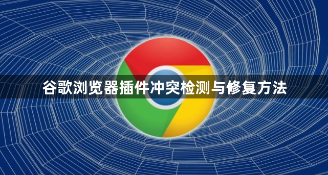 谷歌浏览器插件冲突检测与修复方法1