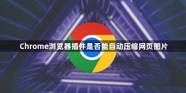 Chrome浏览器插件是否能自动压缩网页图片1