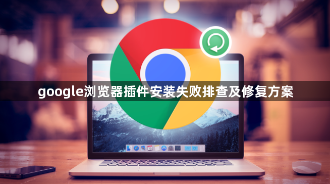 google浏览器插件安装失败排查及修复方案1