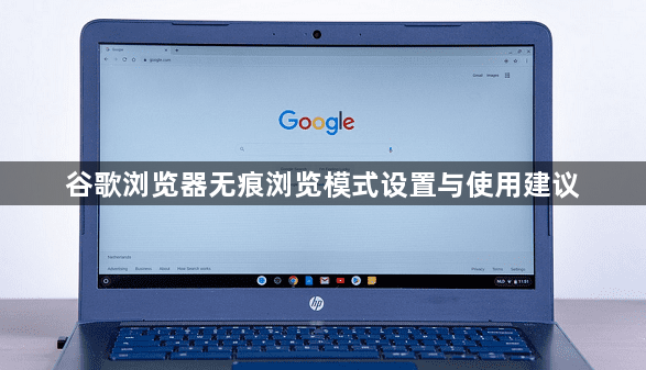 谷歌浏览器无痕浏览模式设置与使用建议1