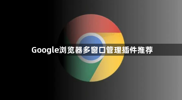 Google浏览器多窗口管理插件推荐1