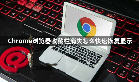 Chrome浏览器收藏栏消失怎么快速恢复显示1
