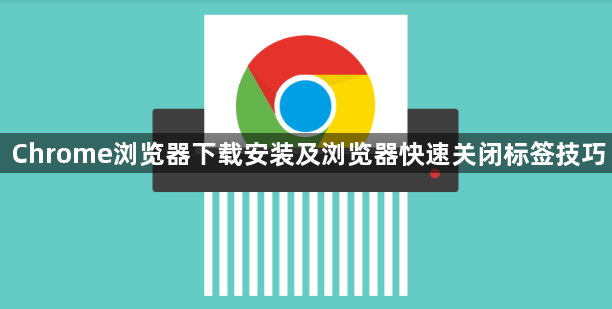 Chrome浏览器下载安装及浏览器快速关闭标签技巧1