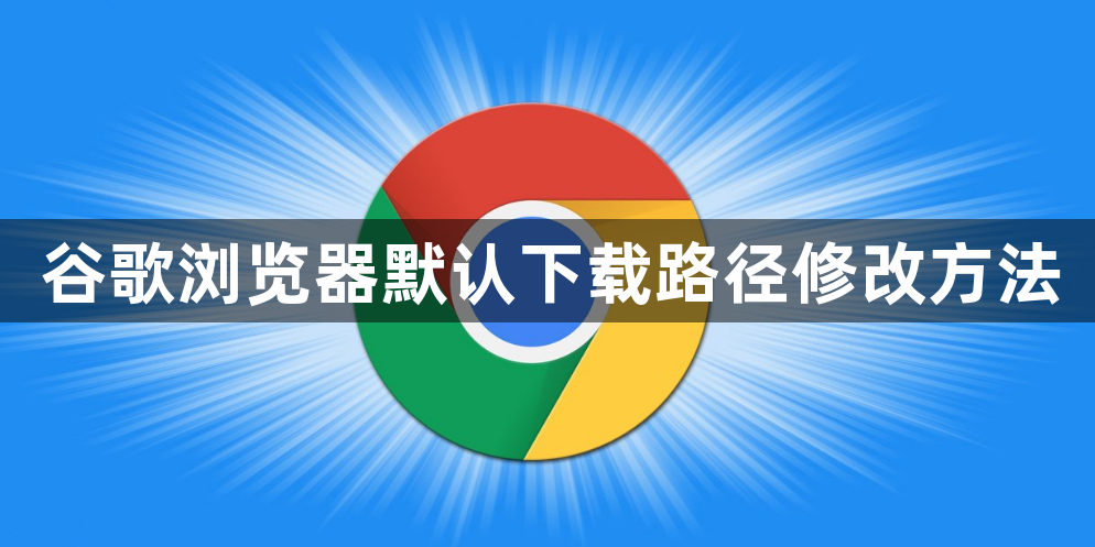 谷歌浏览器默认下载路径修改方法1