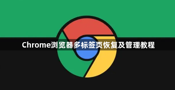 Chrome浏览器多标签页恢复及管理教程1