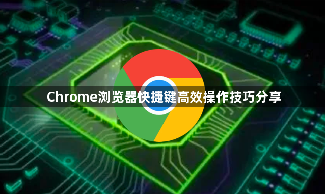 Chrome浏览器快捷键高效操作技巧分享1