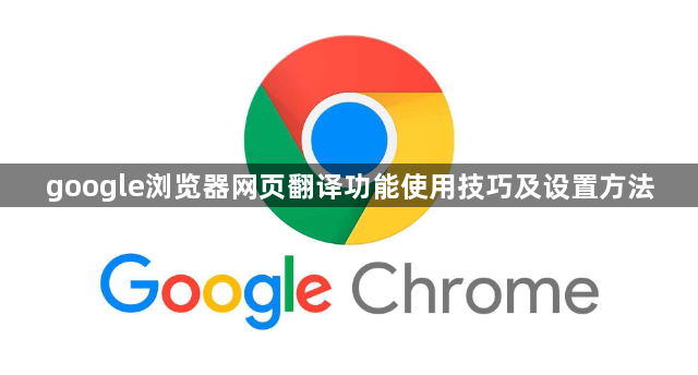 google浏览器网页翻译功能使用技巧及设置方法1