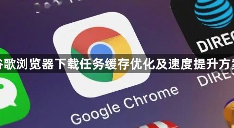 谷歌浏览器下载任务缓存优化及速度提升方案1