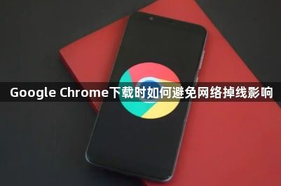 Google Chrome下载时如何避免网络掉线影响1