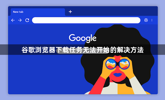 谷歌浏览器下载任务无法开始的解决方法1