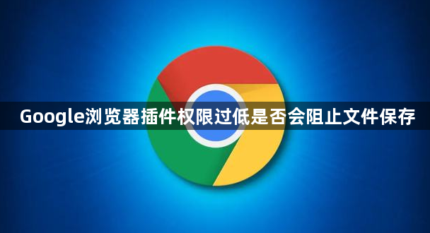 Google浏览器插件权限过低是否会阻止文件保存1