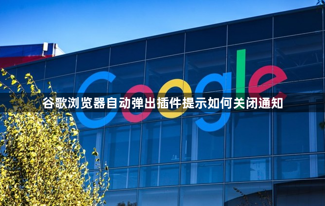 谷歌浏览器自动弹出插件提示如何关闭通知1