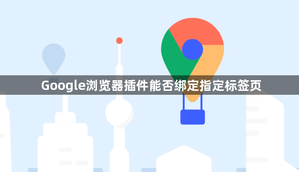 Google浏览器插件能否绑定指定标签页1