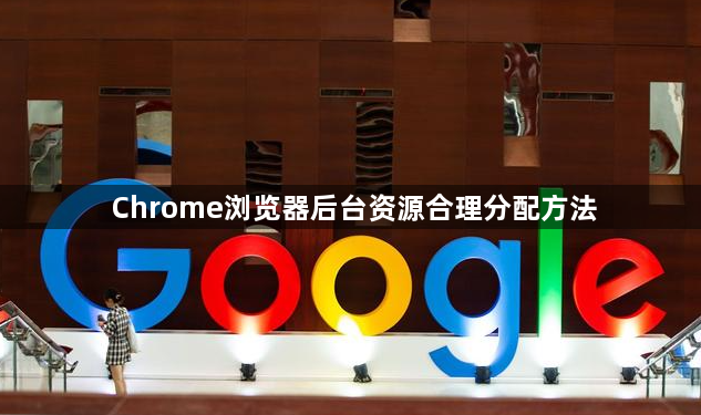Chrome浏览器后台资源合理分配方法1