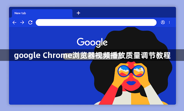 google Chrome浏览器视频播放质量调节教程1