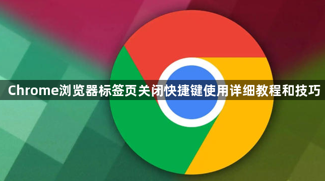 Chrome浏览器标签页关闭快捷键使用详细教程和技巧1