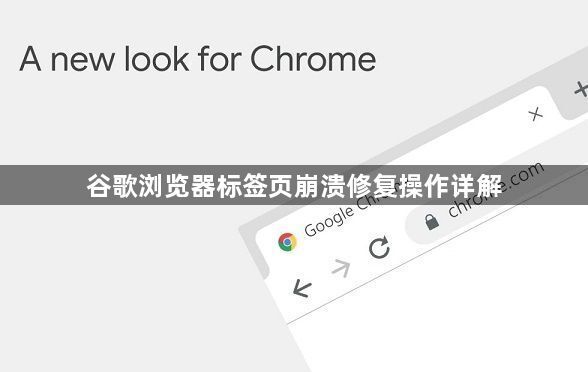谷歌浏览器标签页崩溃修复操作详解1