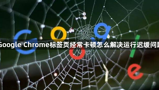 Google Chrome标签页经常卡顿怎么解决运行迟缓问题1