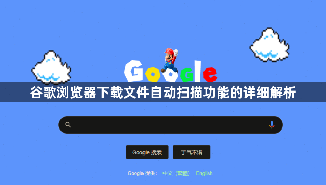 谷歌浏览器下载文件自动扫描功能的详细解析1