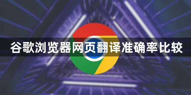 谷歌浏览器网页翻译准确率比较1