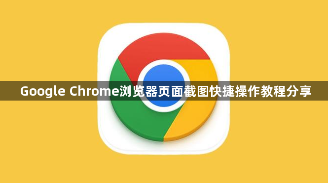 Google Chrome浏览器页面截图快捷操作教程分享1