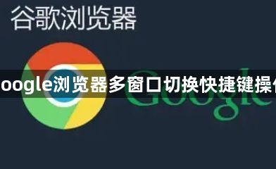 google浏览器多窗口切换快捷键操作1