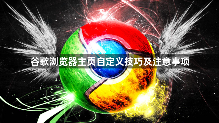 谷歌浏览器主页自定义技巧及注意事项1