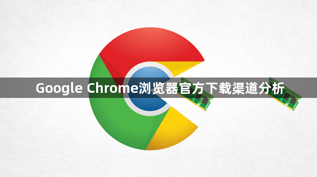 Google Chrome浏览器官方下载渠道分析1