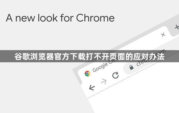 谷歌浏览器官方下载打不开页面的应对办法1