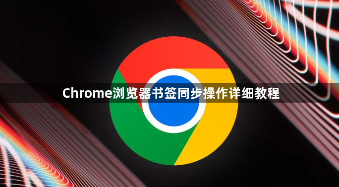 Chrome浏览器书签同步操作详细教程1