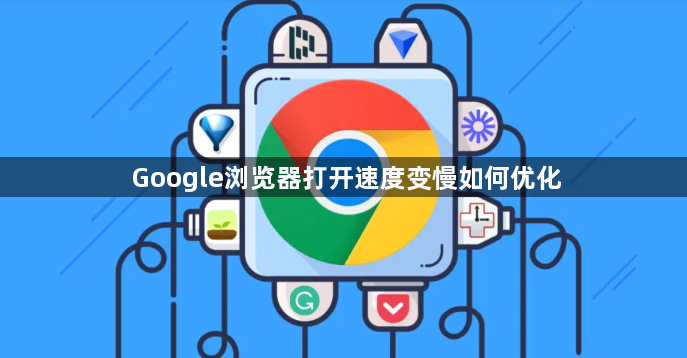 Google浏览器打开速度变慢如何优化1